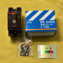 画像をギャラリービューアに読み込む, 【2000円以上で送料無料】Panasonic 安全ブレーカー BS2202 S-HB型 ナショナルロゴ